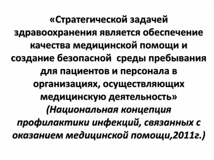 Стратегические задачи здравоохранения