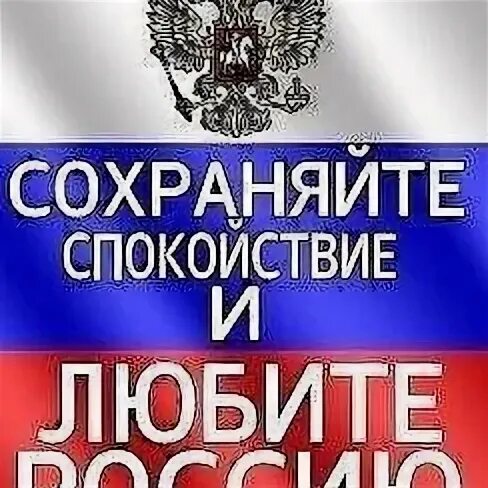 Сохраняйте спокойствие и любите россию. Keep calm and be yourself. Сохраняйте спокойствие и любите россию на флаге. Плакат сохраняйте спокойствие. Сохраняй спокойствие.