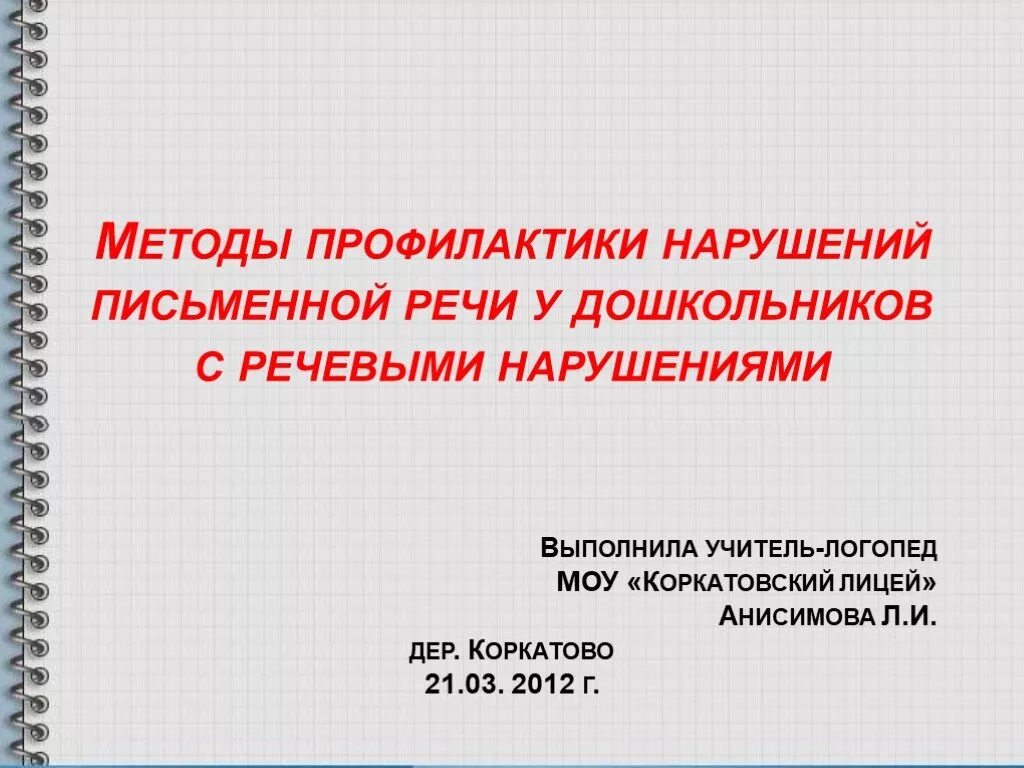 Нарушить выполнить. Профилактика нарушений письменной речи. Предупреждение нарушений письменной речи. Профилактика нарушений письменной речи у дошкольников. Профилактика нарушений чтения и письма.