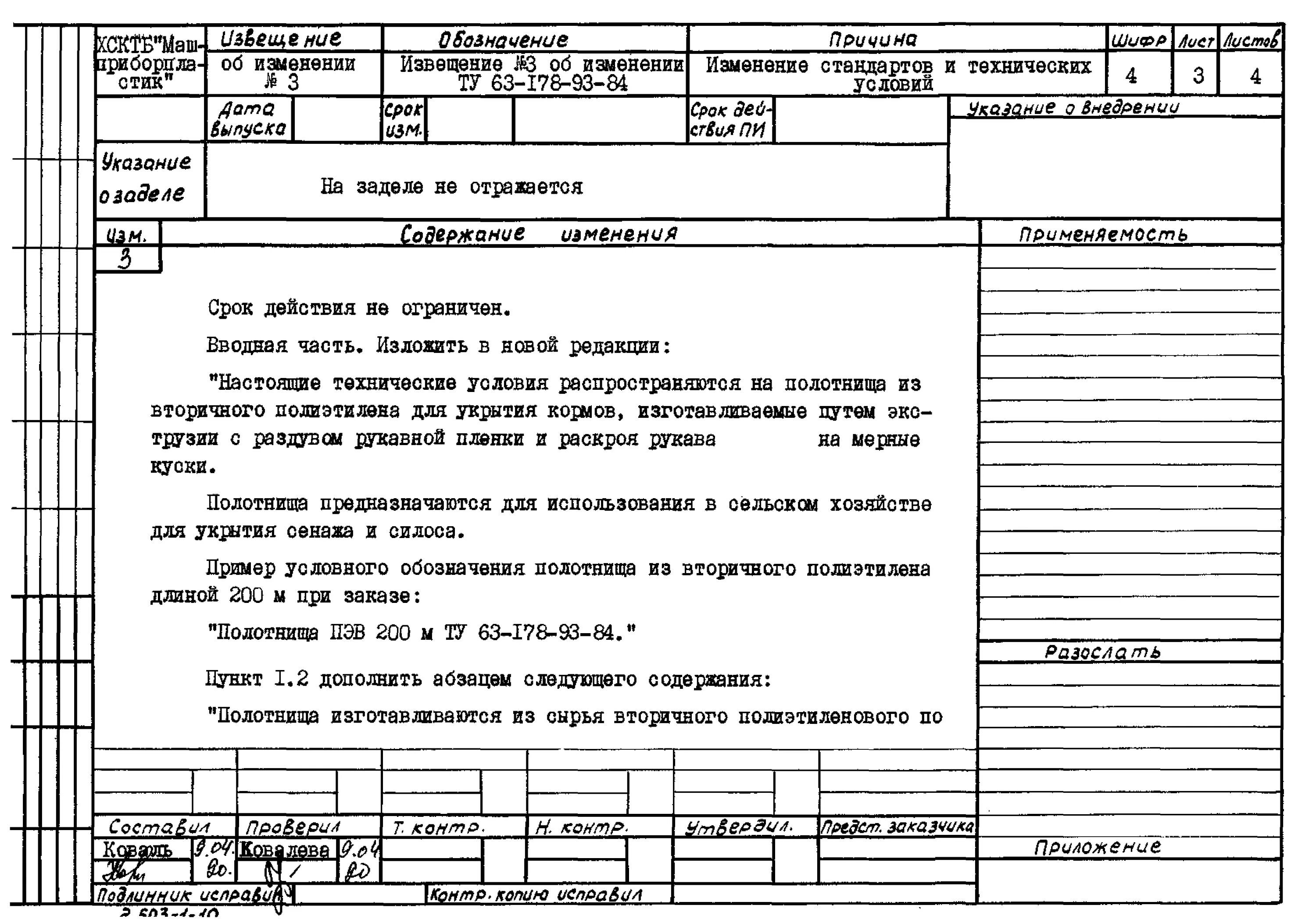 Пример извещения об изменении конструкторской документации. Извещение об изменении чертежа. Извещение об изменении пример. Извещение на изменение конструкторской документации ГОСТ. Правила оформления изменений