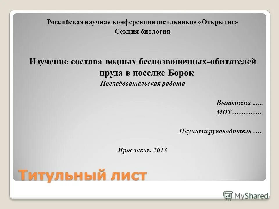 оформление исследоательскойработы. оформление презентации исследовательской работы. презентацияисследоввтельской работы. оформление на работу. презентация для защиты проекта.