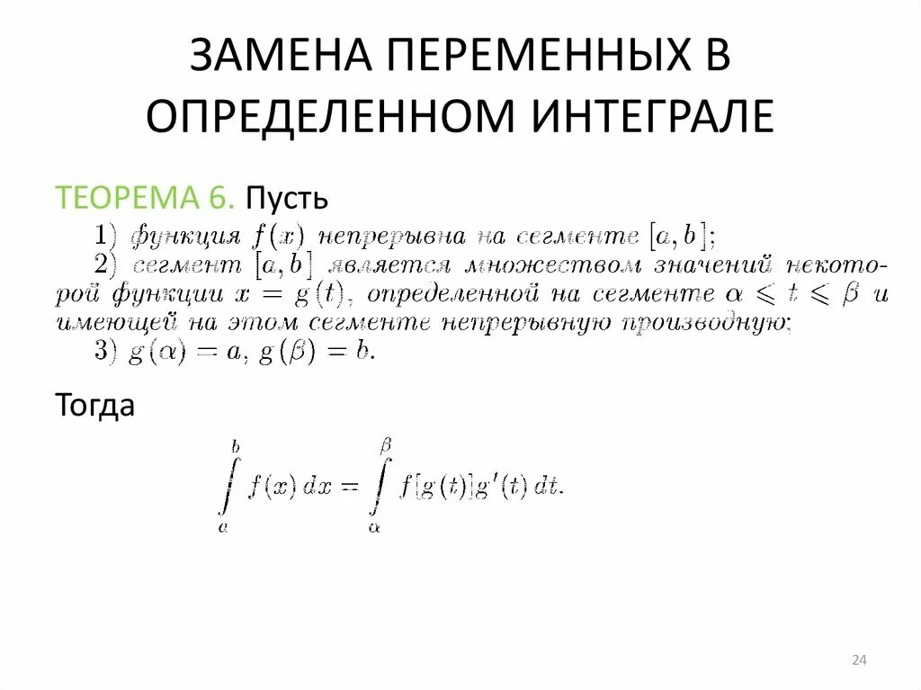 Формула замены интегралов. Вычисление определенного интеграла методом замены переменной. Интегрирование методом замены переменной определенного интеграла. Формула интегрирования заменой переменной. Методы замены переменных для неопределенного интеграла.