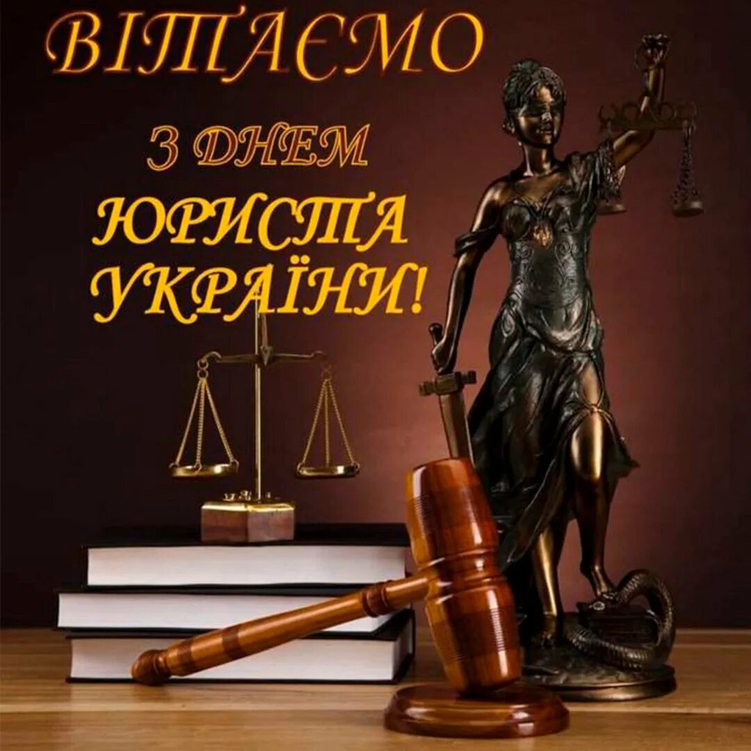С днем рождения юриста своими словами. Классное поздравление с днем юриста. С днем рождения юриста своими словами. С днем рождения юриста своими словами. С днем юриста поздравления.