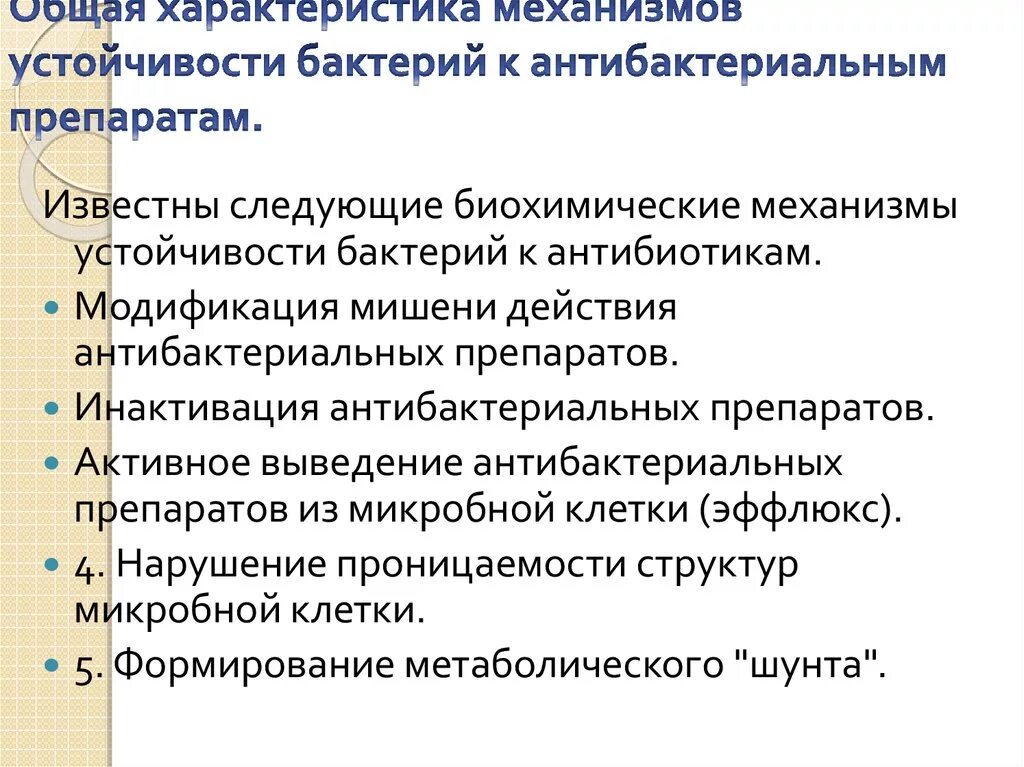 Антибактериальная резистентность. Механизмы развития антибиотикорезистентности. Генетические механизмы резистентности бактерий к антибиотикам. Механизмы устойчивости бактерий к антибактериальным препаратам. Основные механизмы резистентности антибиотиков.