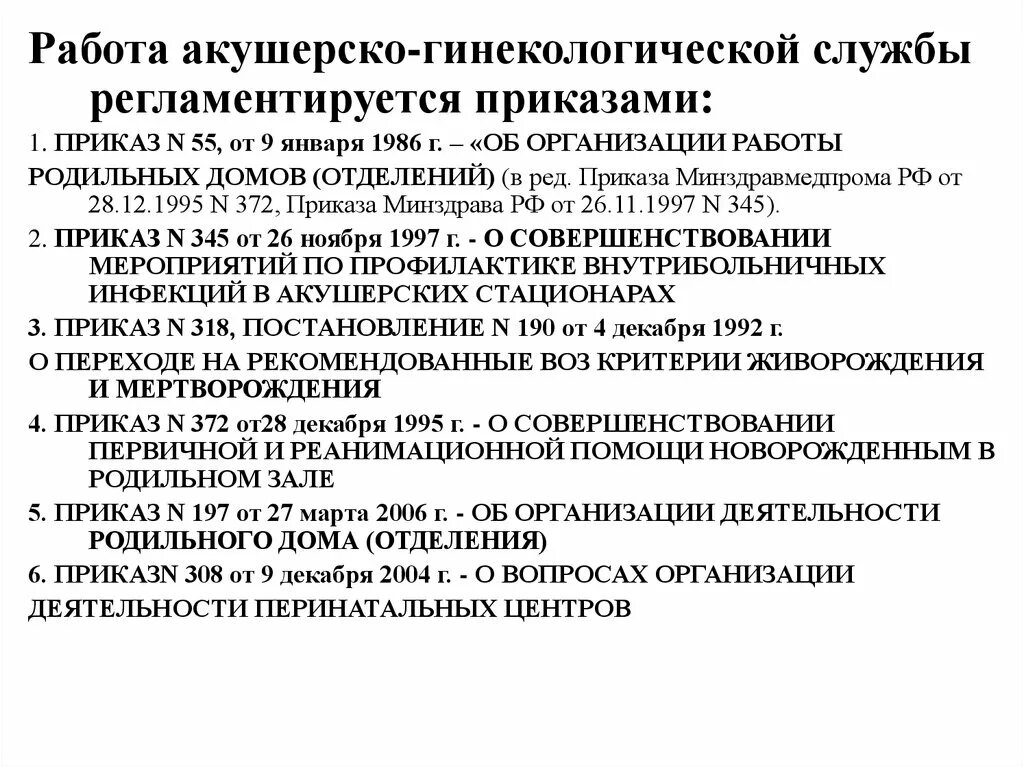 Нормативная документация родильного дома. Нормативная документация в роддоме. Родильный дом нормативная документация. Приказы, регламентирующие работу акушерско-гинекологической службы.. Приказы минздрава акушерство