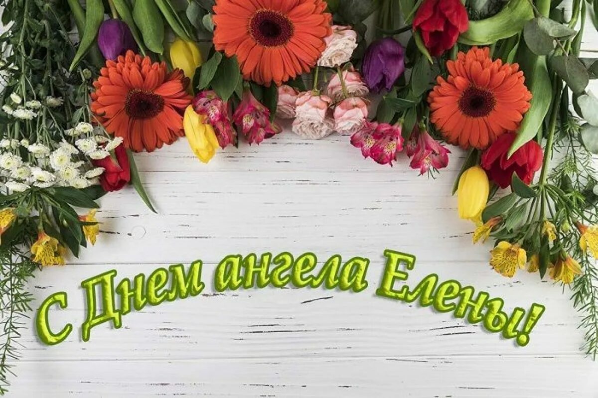 С днем ангела леночка. День елены картинка. Открытки с днём святой елены 24 июля. Леночка с днем ангела 3 июня. Леночка с днем ангела 3 июня.