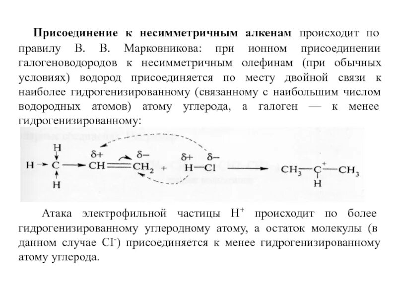 Правила марковникова алкены. Механизм присоединения галогеноводородов к алкенам. Присоединение галогеноводородов к несимметричным алкенам. Присоединение галогеноводородов к алкенам происходит по правилу. Присоединение водорода к алкенам.