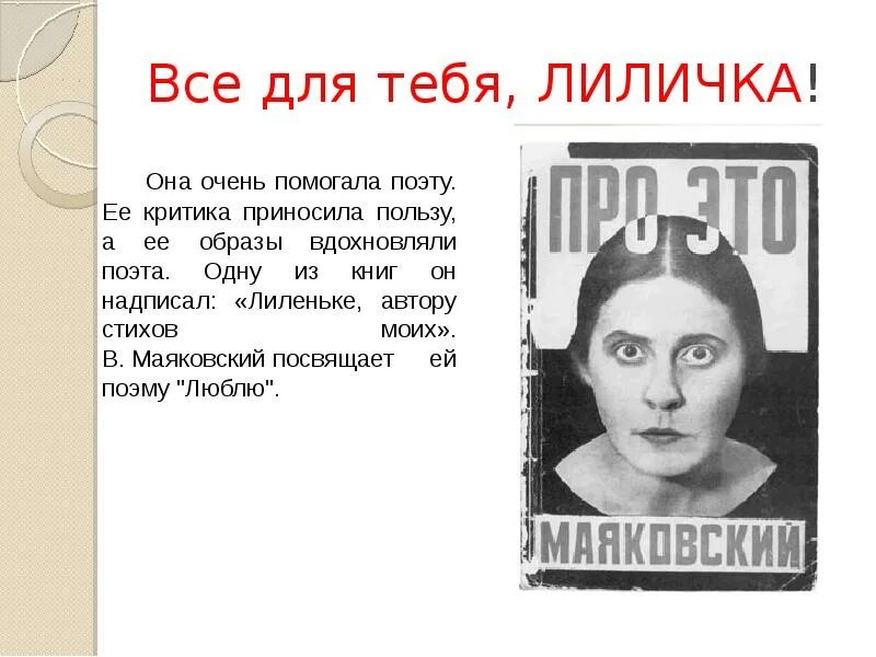 Лила маяковский. Лиличка маяковский. Возлюбленная маяковского лиля брик. Лиличке брик маяковский. Лиля брик маяковский и осип брик.