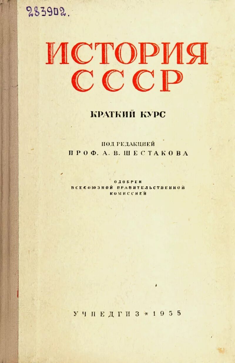 История СССР. Краткая история СССР. История СССР книга. Советские книги истории. Краткий курс читать