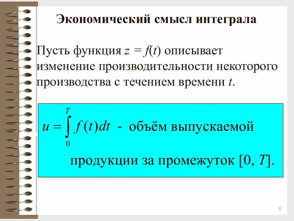 Экономический смысл определенного интеграла. Экономическое приложение определенного интеграла. Определенный интеграл экономический смысл. Экономическая интерпретация определенного интеграла.