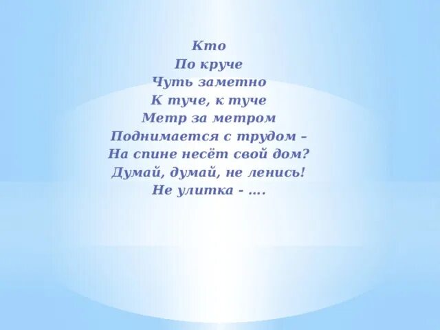 Чуть покруче. Кто по круче чуть заметно к туче. Кто покруче чуть заметно к туче. Кто покруче чуть заметно. Загадка кто по круче к туче.