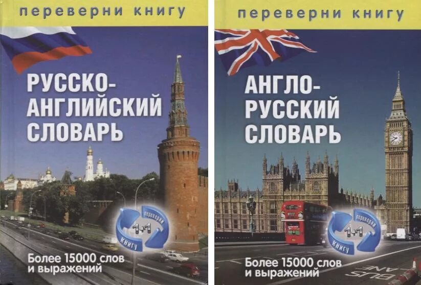 Англо-русский словарь книга. Англо-русский словарь 15000 слов. Англо-русский и русско-английский для школьников книжный дом. Англо-русский словарь 130000 слов.