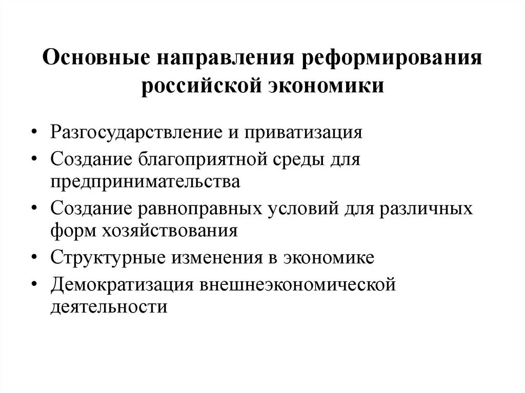 Основные направления реформирования Российской экономики. Основные направления экономической реформы в России. Основные направления реформ. Назовите основные направления реформирования Российской экономики. Экономическое направление проекта