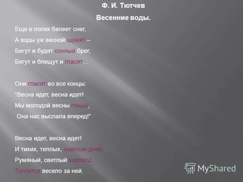 Бежим текст три. Еще шумел весенний день Тютчев. Тютчев ещё в полях Белеет снег текст. Бегут и блещут и гласят. Еще шумел весенний день Тютчев анализ.