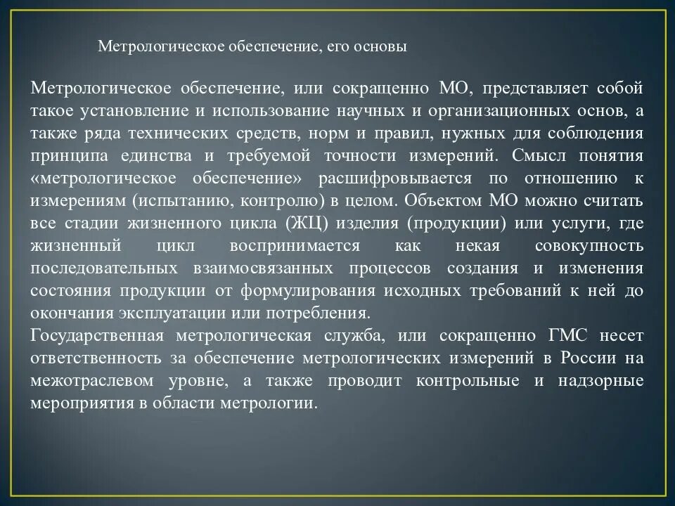 Развития метрологии. Метрологическое обеспечение. Понятие метрологического обеспечения. Принципы метрологии. Объекты метрологии характеристика.