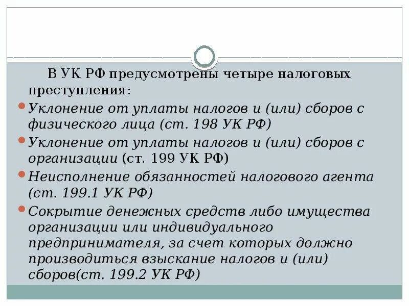 Статья 199.2 ук. Ст 198 УК РФ.