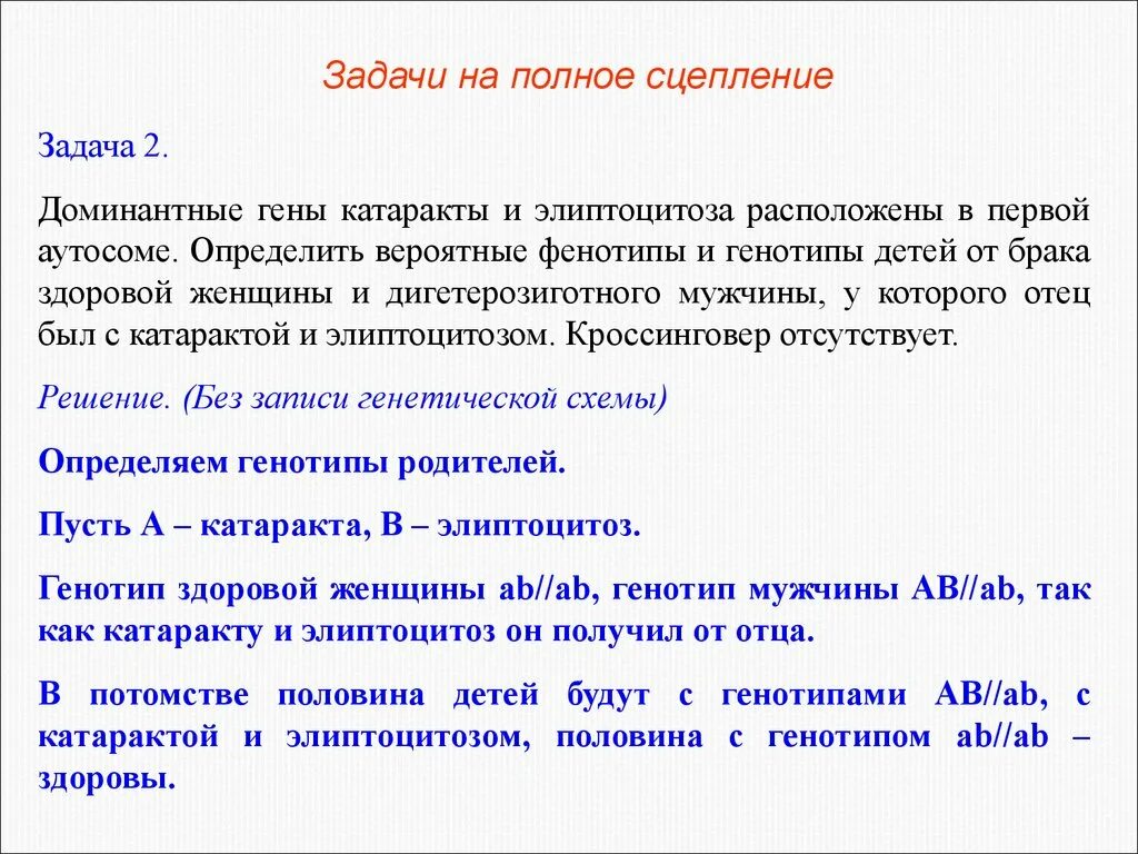 Задачи на сцепленные гены. Задачи на полное сцепление генов с решением. Задачи на сцепление. Доминантные гены катаракты элиптоцитоза.