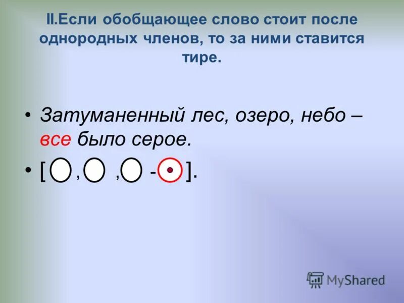 Предложение с обобщающим и вводным словом. Тире перед обобщающим словом после однородных членов предложения. Обобщающее слово стоит после однородных. Предложение с обобщающим словом после однородных членов. Обобщающим словом, стоящим после однородными членами,.