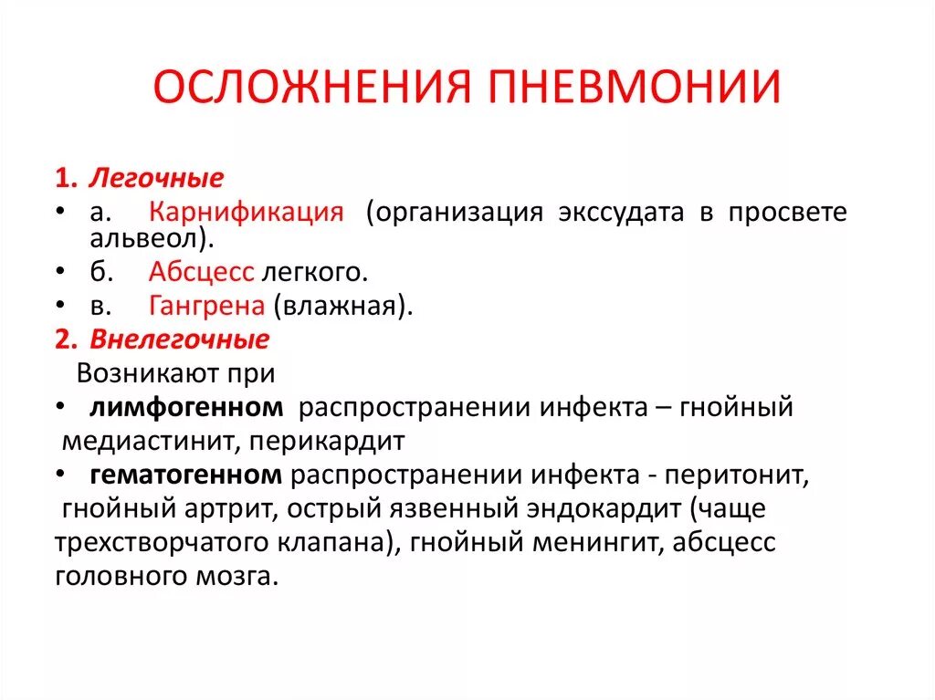 Пневмония легких осложнения. Осложнения тяжелой пневмонии. Перечислите возможные осложнения пневмонии.. Внелегочные осложнения пневмонии. Наиболее опасное осложнение пневмонии.