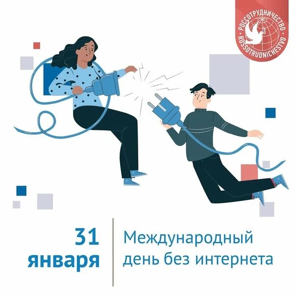 День без сетей. День без интернета. всемирный день без интернета. международный день без интернета 31 января. открытка день без интернета.