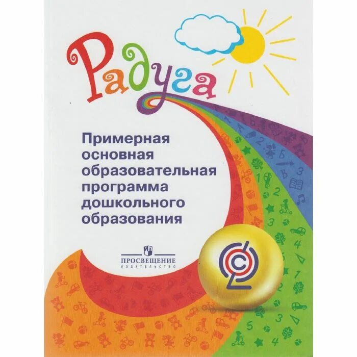 Программа дошкольного образования 2016. Программа радуга. т н доронова программа радуга. программа радуга в детском саду. программа радуга обложка.