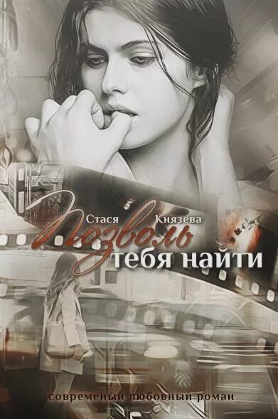 Книга найти тебя