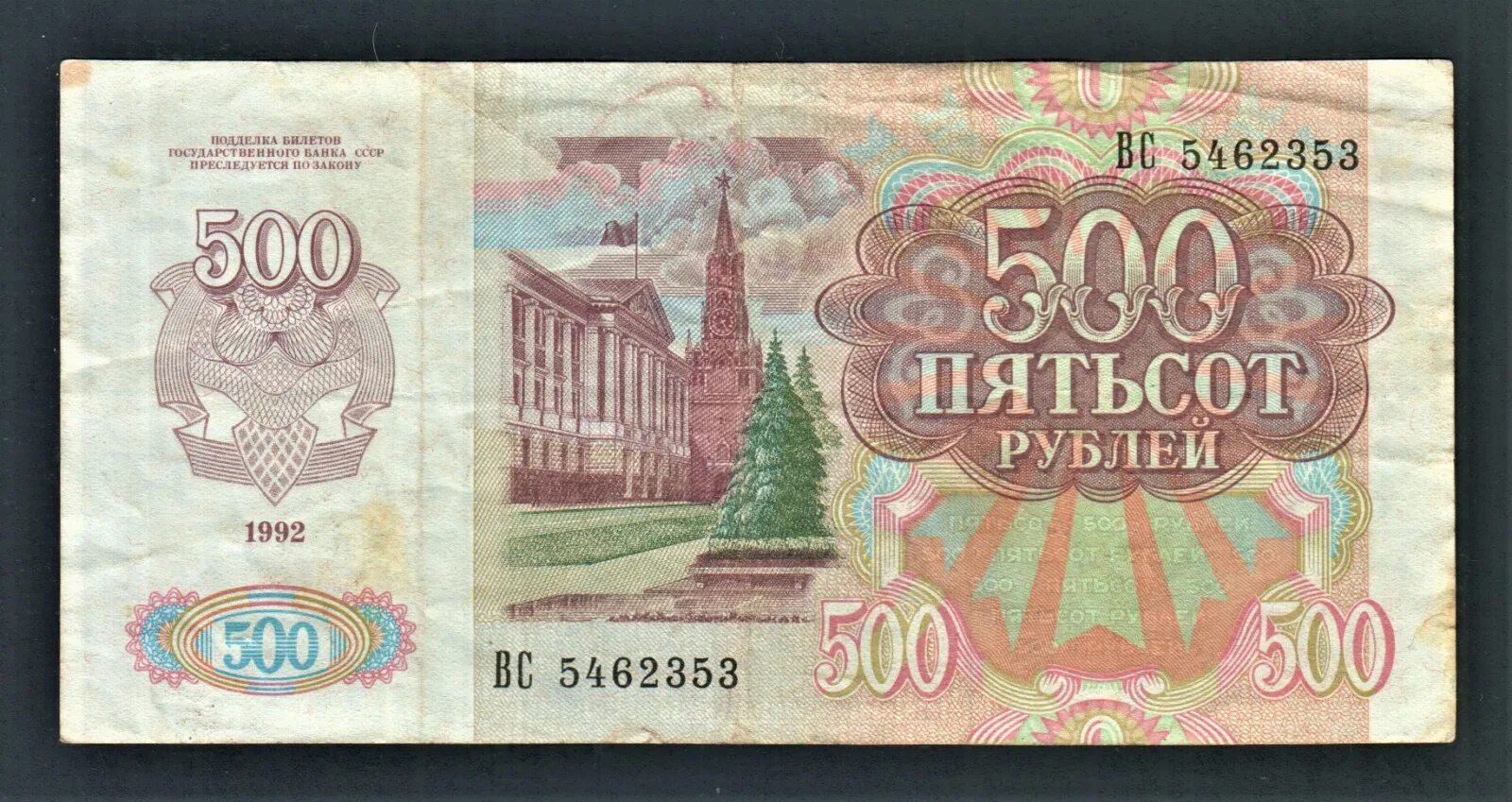 500 рублей на ставку. 500 Рублей 1992 UNC. Купюры СССР 1991 купюры. Купюра 500 рублей 1991. 500 Рублей 1992 года.