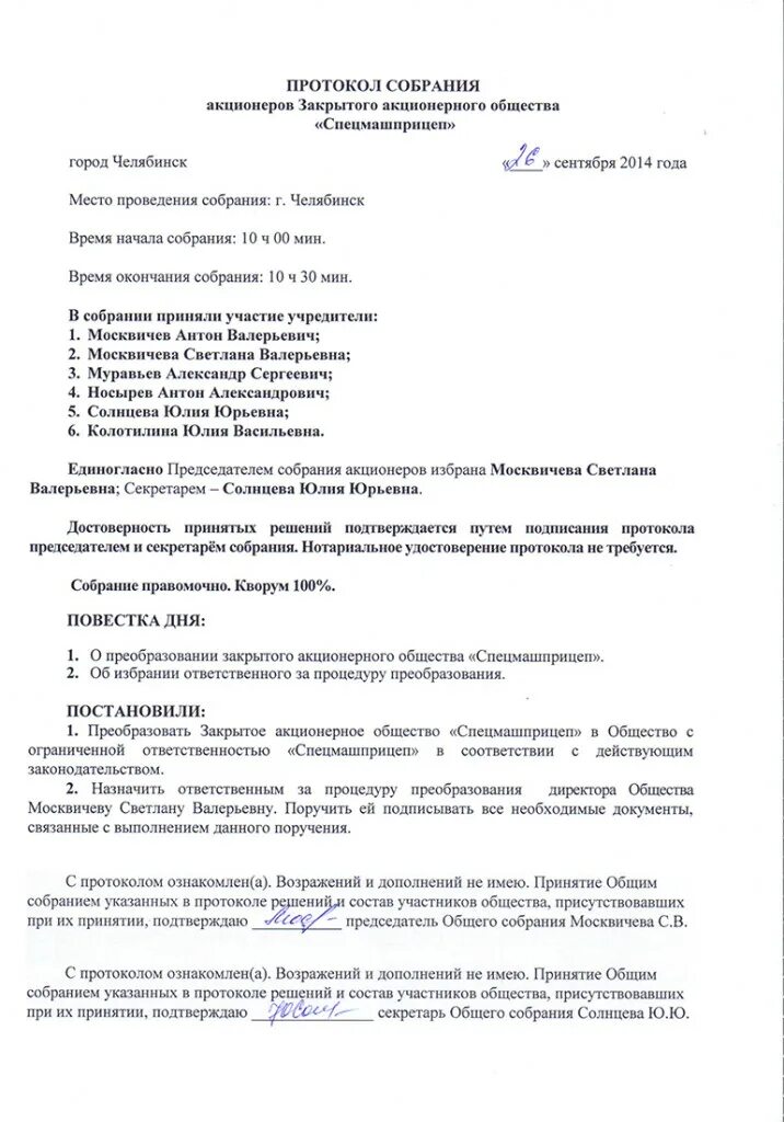 Изменение повестки общего собрания. Протокол общего собрания акционерного общества. Протокол общего собрания участников. Протокол собрания общего собрания акционеров. Протокол общего собрания участников ООО.