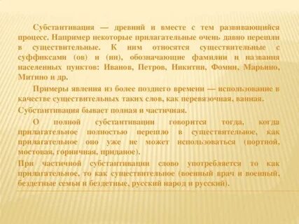Слова субстантивации