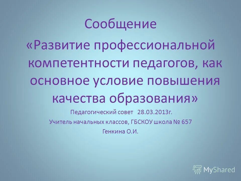 Презентация развитие профессиональной компетентности педагогов. Совершенствование профессиональной компетентности учителя. Презентация развитие профессиональной компетентности педагогов. Государственные стандарты в педагогике это. Профессиональные педагогические компетенции учителя.