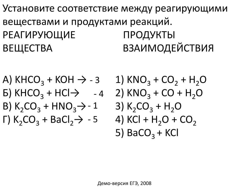 Реагирующие вещества и продукты взаимодействия. Установите соответствие между реагирующими. Реагирующие вещества и продукты взаимодействия Koh. Реагирующие вещества и продукты реакции. Kno3 продукты реакции