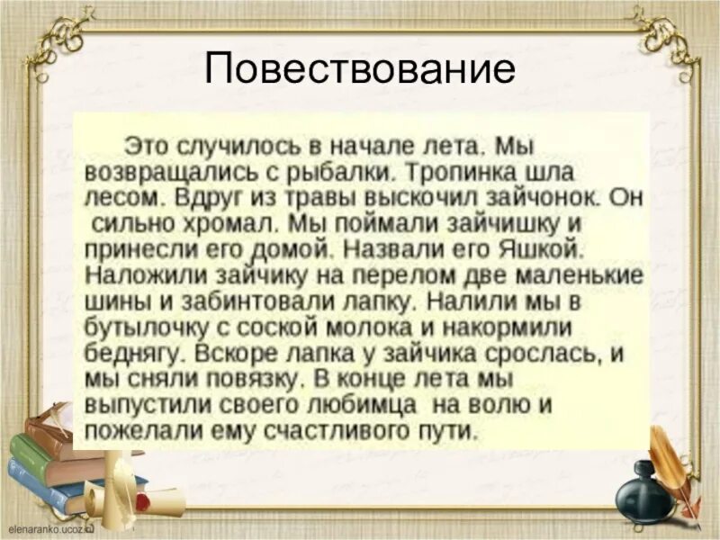 Слова из слова повесть ответы. Текст повествование. Текст повествования из жизни. Сочинение повествование. Написать текст повествование.