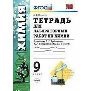 Тетрадь для работ по химии