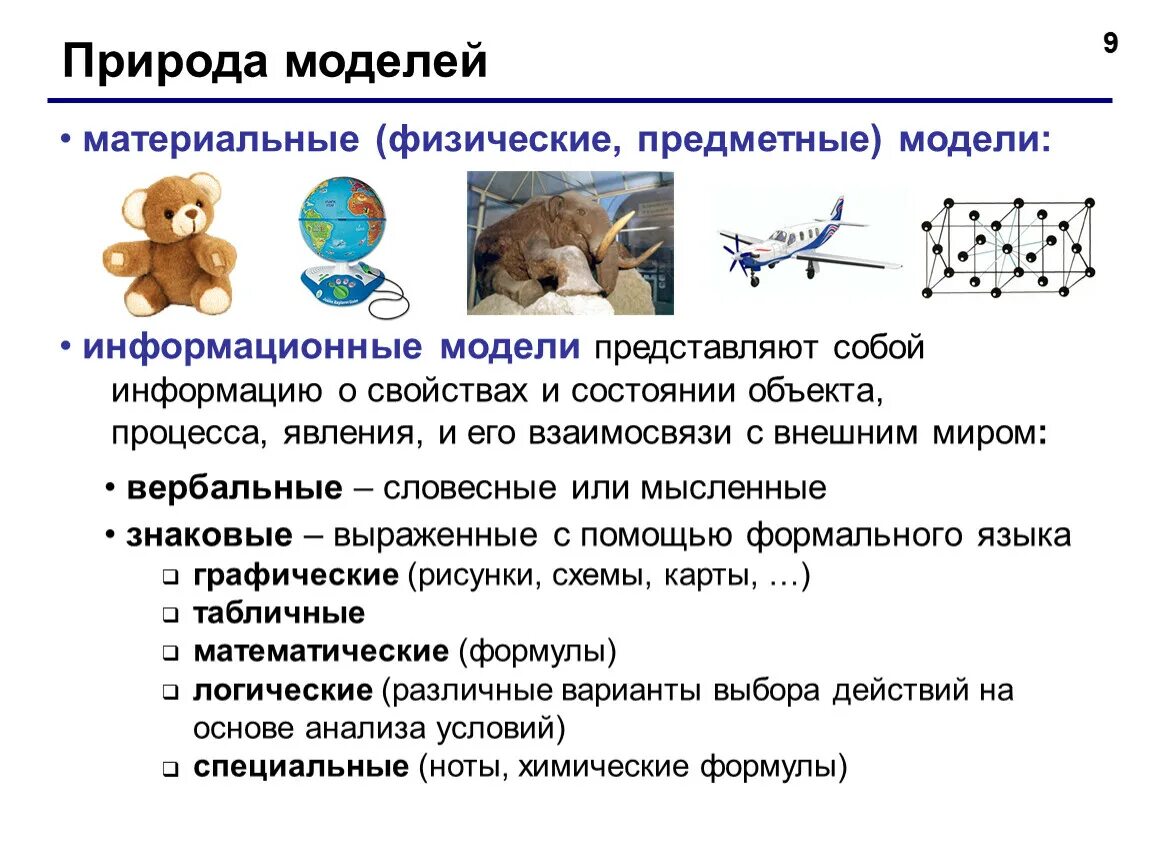 Предметные и информационные модели. Виды моделей материальные информационные. Материальная модель информационная модель модель. Предметные модели примеры. Свойства информационных моделей