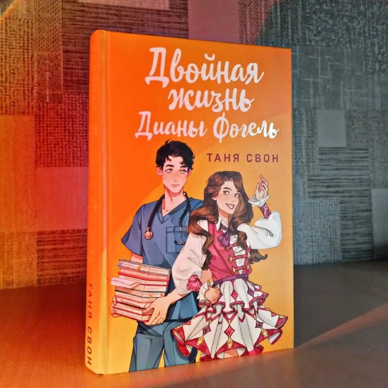 Двойная жизнь Дианы Фогель Свон. Таня Свон Автор книг. Любовь всей моей жизни книга. Мой любимый вожатый Таня Свон.