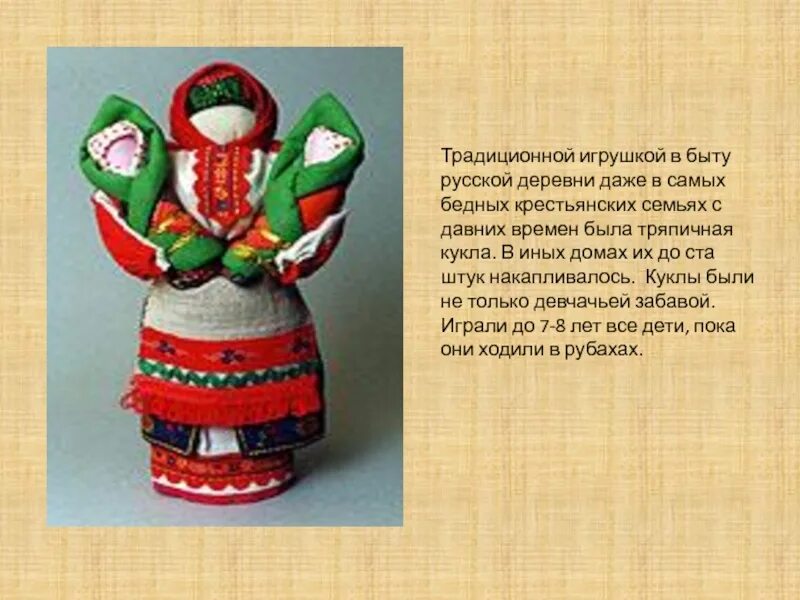 Традиционная игрушка. Традиционные русские игрушки. Традиционная Крестьянская кукла. Старорусские игрушки. План текста с давних времен тряпичная кукла