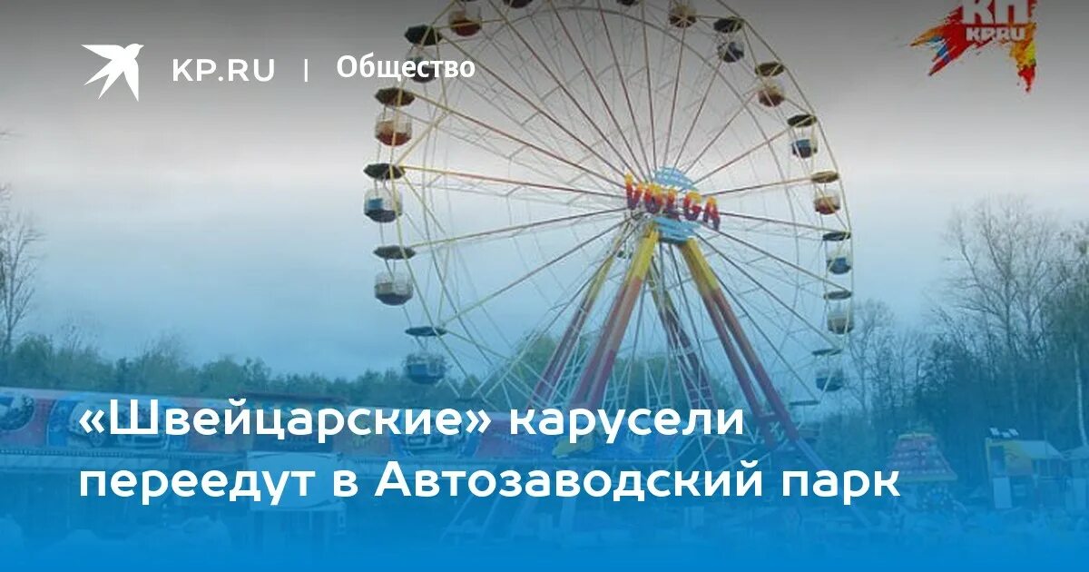 Расписание автозаводского парка. Парк Фрунзе новороссколесо обозрения. Колесо обозрения в парке Швейцария. Колесо обозрения в парке Швейцария Нижний Новгород. Нижний Новгород парк Швейцария парк Швейцария.