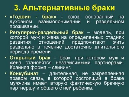 Брак основан на