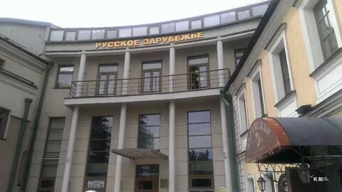 Дом зарубежья