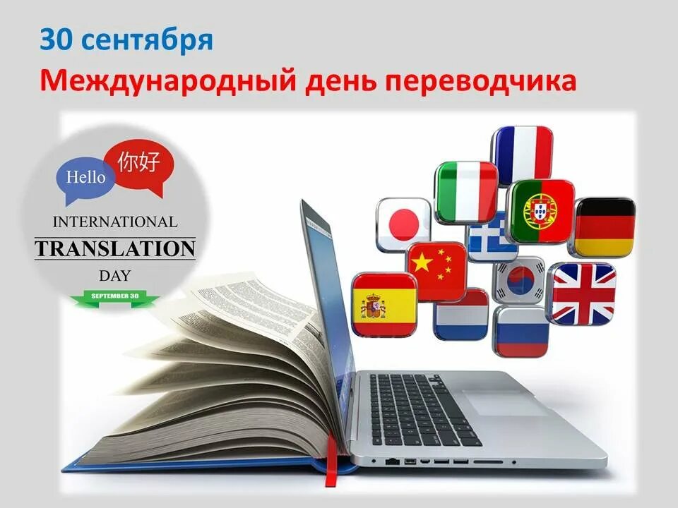 Международный день перево. День Переводчика. Всемирный день Переводчика. Международный день Переводчика поздравления.