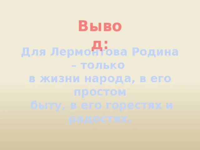 Лермонтов родина урок. Лермонтов Родина вывод. Вывод к стихотворению Родина Лермонтов. Рисунок к стихотворению Родина Лермонтова. Анализ стихотворения Родина Лермонтова 9 класс по плану с Цитатами.