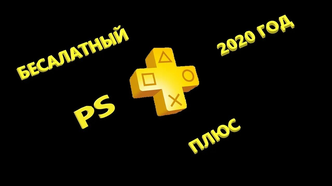 Подписка PS Plus. Промокоды на PS Plus. PS Plus Deluxe. PS Plus Premium.