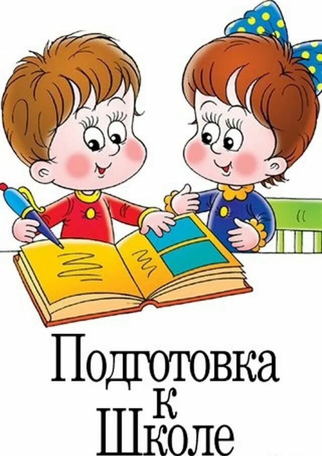 Иллюстрации о школе для дошкольников. Дошкольники готовятся к школе. Школа картинки для детей. Иллюстрации о школе для дошкольников. Ребенок дошкольник подготовка к школе.