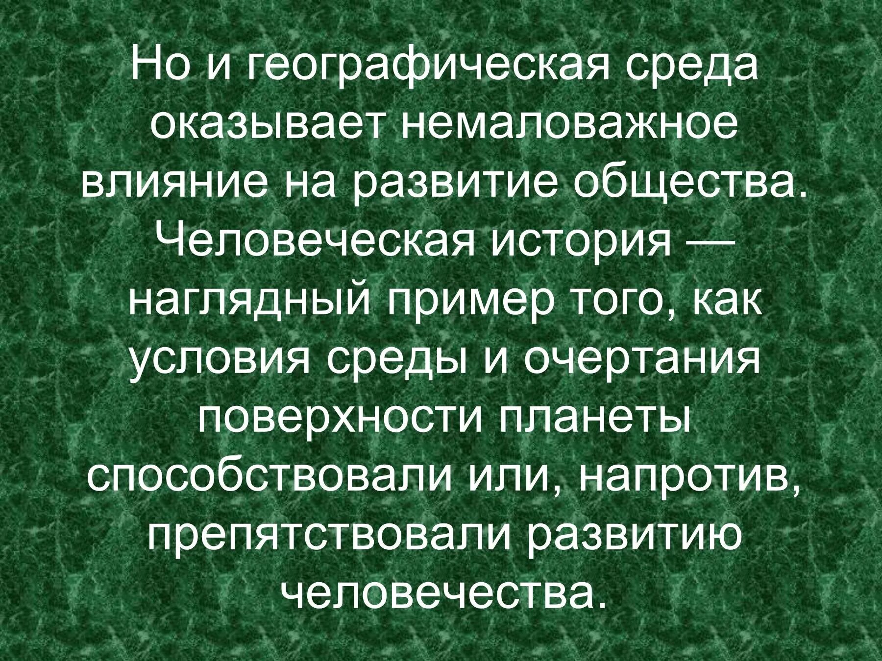 Что оказало значительное влияние на общество. Географическая среда. Географическая среда примеры. Общество и географическая среда. Влияние географической среды..