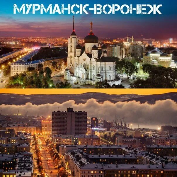 Воронеж Мурманск. Мурманск Воронеж на карте. Мурманск от Воронежа. Мурманск км от Воронежа.