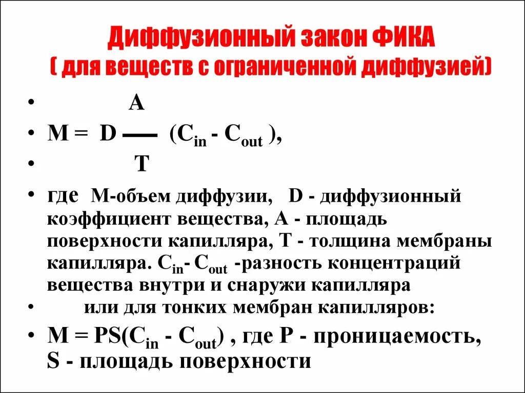 Формула фика. Закон фика физиология. Диффузионный закон. Закон фика для диффузии. Закон фика формула.