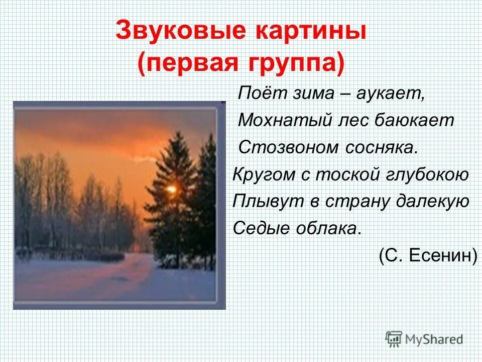 Есенин аукает. Кругом с тоской глубокою плывут в страну далёкую Седые облака. Поёт зима аукает мохнатый лес баюкает. Поёт зима аукает Есенин. Выписать глаголы из стихотворения поет зима аукает