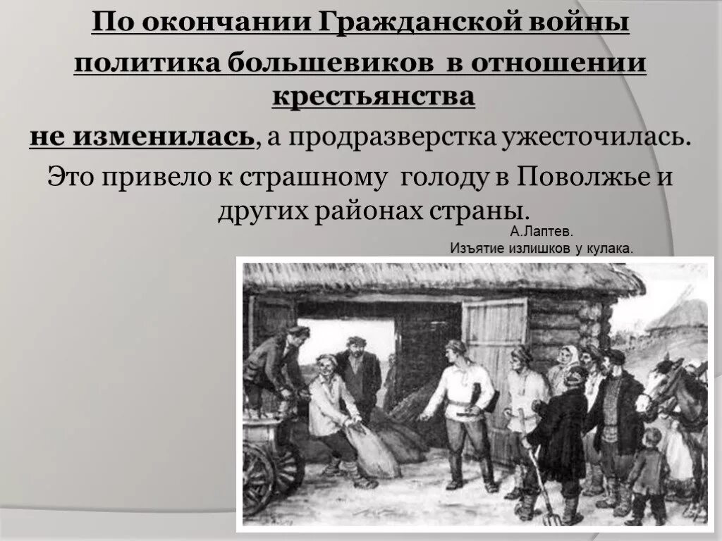 Политика Большевиков по отношению к крестьянству. Отношение Большевиков к крестьянам. Политика Большевиков по отношению к крестьянам. Голод и политика