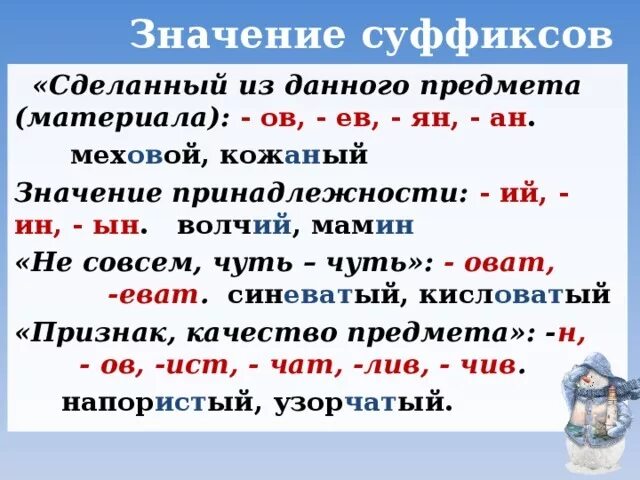 Значение суффиксов есть. Суффиксы. суффиксы обозначающие предметы. значение суффиксов. значение суффиксов существительных.