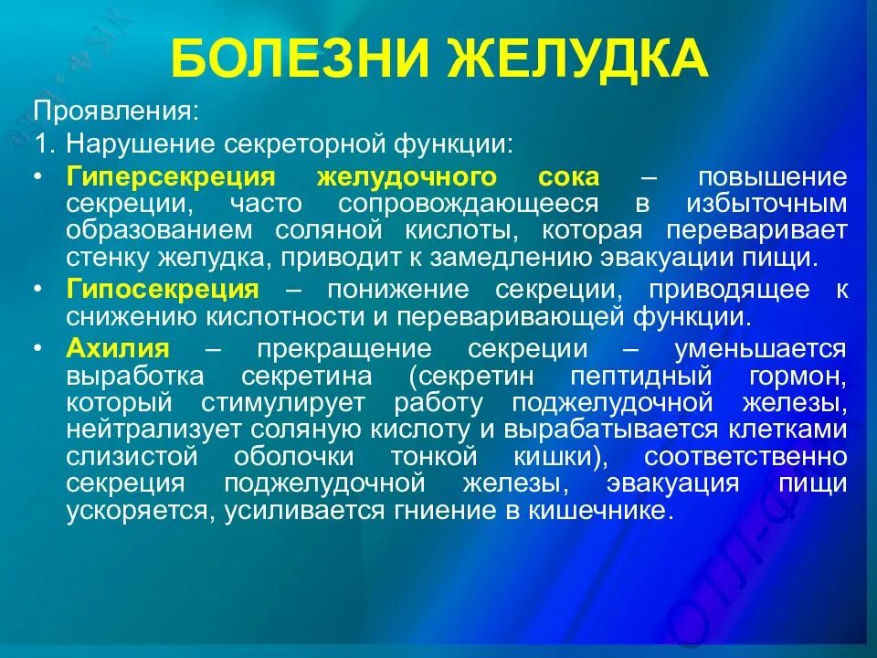 Повышение секреции желудочного сока. Нарушение секреторной функции желудка. Усиление секреторной активности желудка. Причины желудочных заболеваний